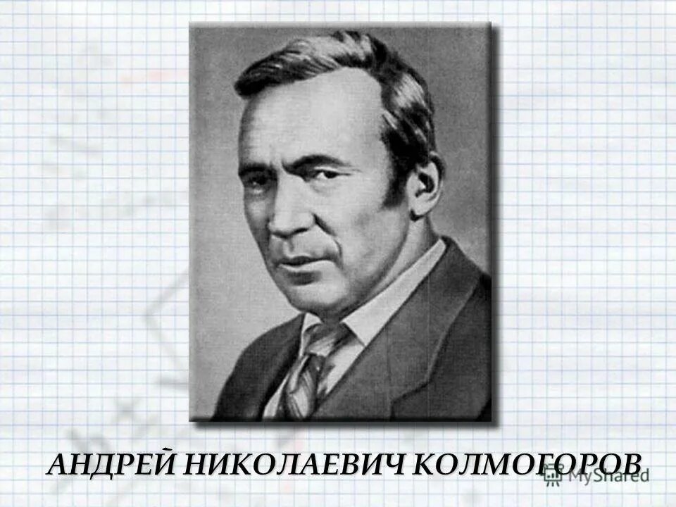Колмогоров 9. Колмогоров 9