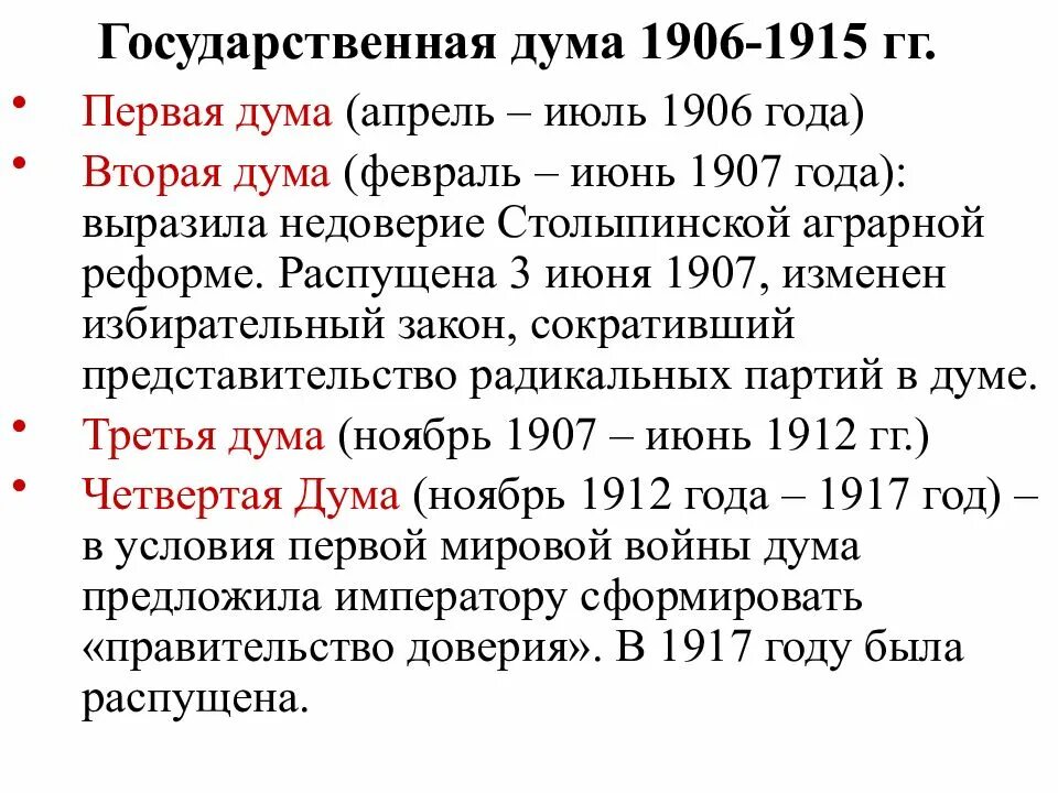 Вторая дума дата. Гос Дума России 1905-1917 таблица. Государственные Думы России 1906-1907 год. Гос Думы России 1906-1917 таблица. Деятельность первой государственной Думы 1905-1907.