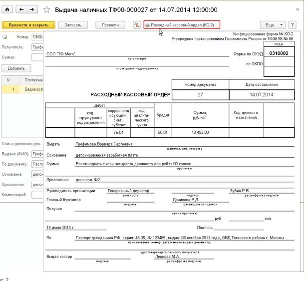 Расходный кассовый ордер депонированная заработная плата. Выдана депонированная заработная плата РКО. Расходный кассовый ордер образец ЗП. На взнос депонированная заработная плата проводка РКО.