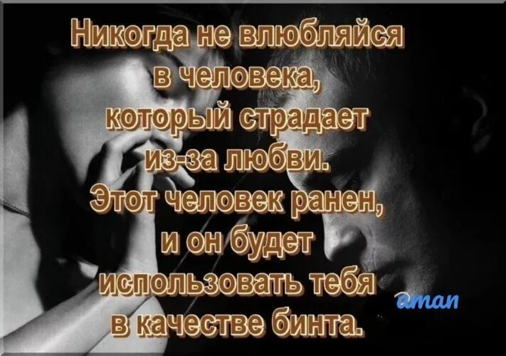 Как заставить человека страдать. Не влюбляйтесь в человека который страдает из-за любви. никогда не влюбляйся в человека который страдает. я влюбилась в человека который. никогда не влюбляйся в человека который страдает из-за любви.