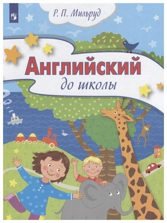 Мильруд английский до школы. Английский для детей. Английский для детей 5-6 лет. Учебники английского для дошкольников 5-6 лет. Купить пособие для школы