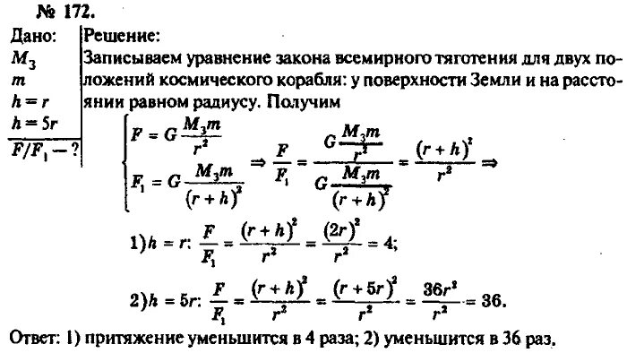 Во сколько раз уменьшилась сила притяжения. Во сколько раз уменьшится сила притяжения к земле космического. Рымкевич задачник 10-11. Физика сборник задач рымкевич. Задачник по физике 10 класс рымкевич.