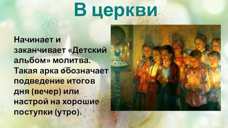 Чайковский детский альбом в церкви. Детский альбом п.и. Чайковского «в церкви». Чайковский в церкви. Чайковский в церк.