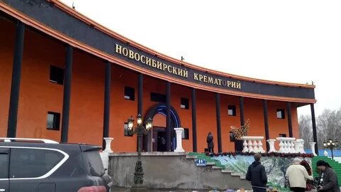 Сайт новосибирского крематория