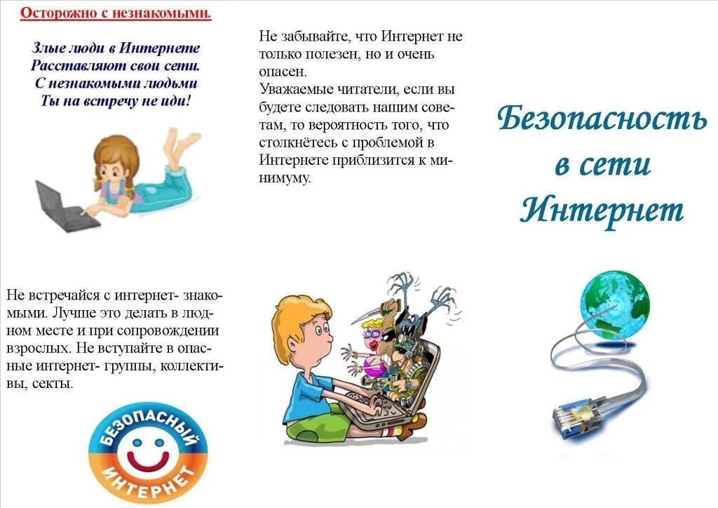 Безопасность в сети интернет. Безопасность в сети интернет буклет. безопасный интернет для детей. буклет на тему безопасность в интернете. советы по безопасности в интернете для детей.