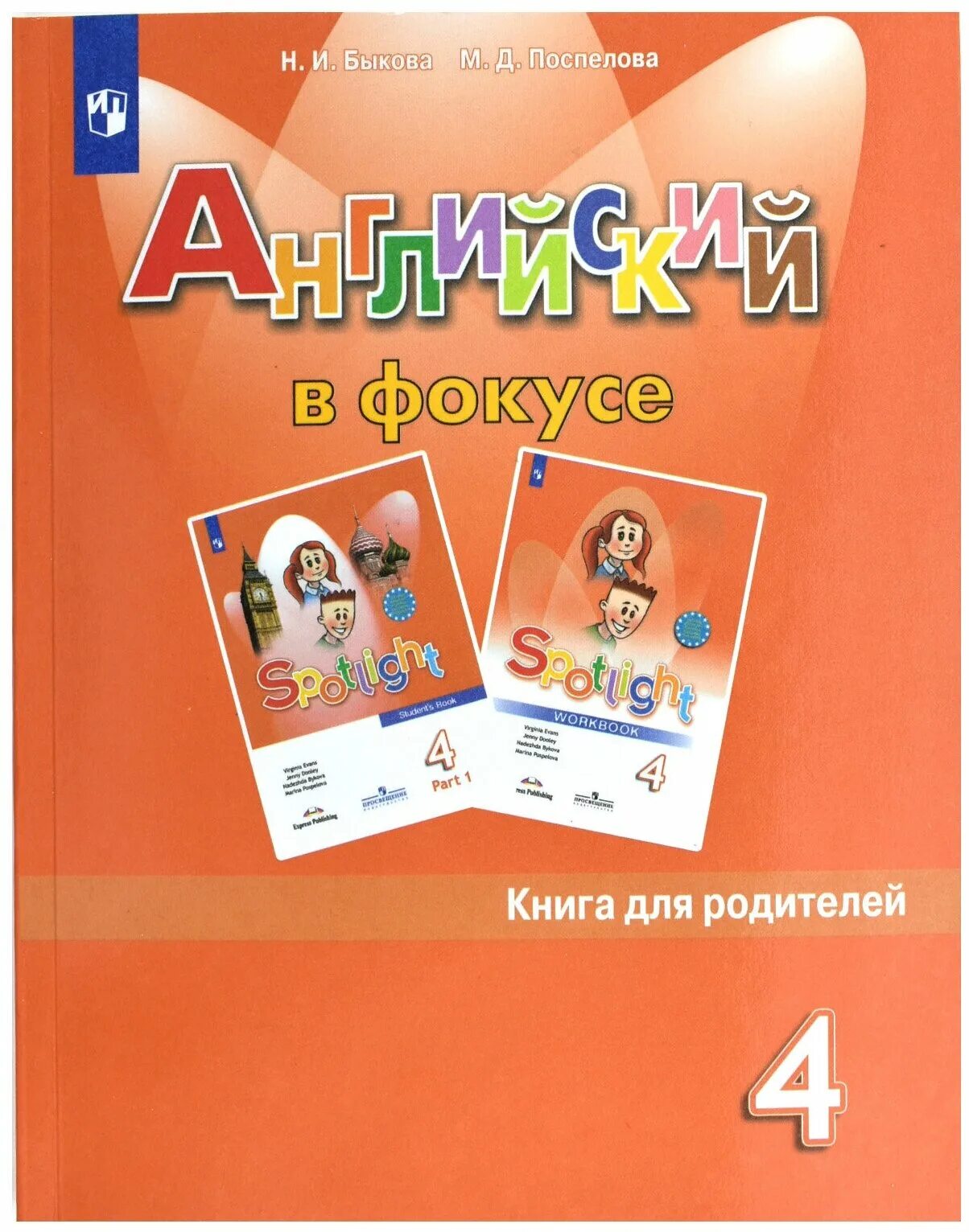 Юшина английский язык в фокусе 4 класс. УМК английский в фокусе Spotlight 4 класс. Англ яз книга для родителей 4 класс Быкова. Английский в фокусе 4 класс книга для родителей. Быкова спотлайт 4 класс.