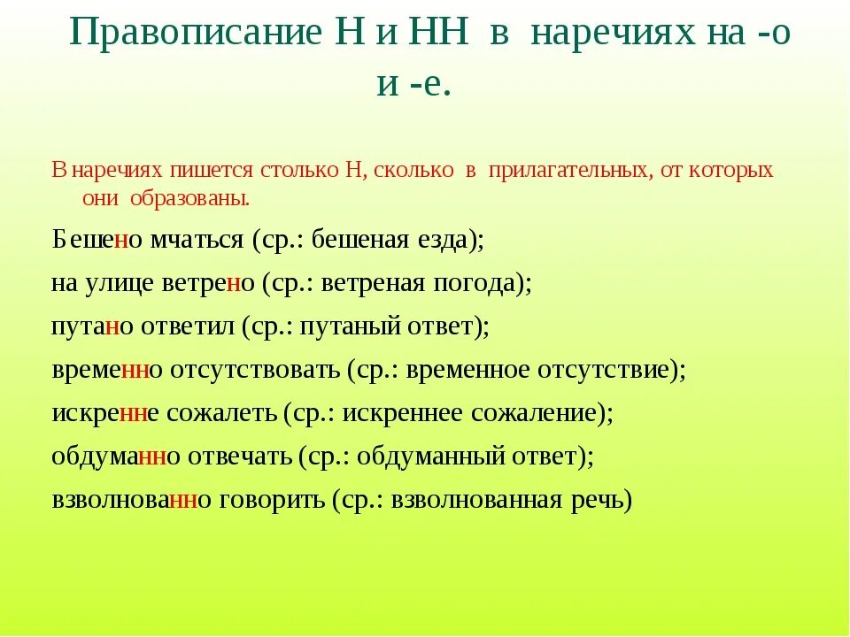 Урок н в наречиях. Н И НН В наречиях. Правописание н и НН В наречиях. Н И НН В наречиях на о и е. Правило написания н и НН В наречиях.