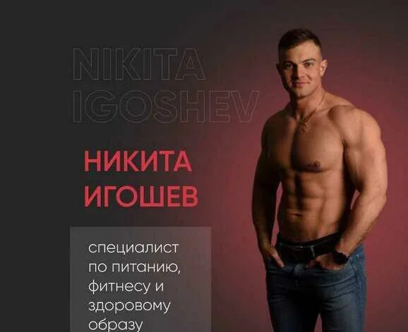 Никита игошев фото и видео