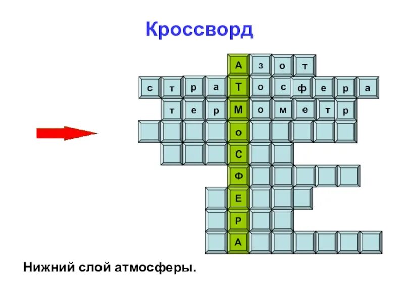 Кроссворд на тему Биосфера 6 класс география. Кроссворд на тему Биосфера 6 класс география с ответами. Кроссворд на тему атмосфера. Кроссворд на тему: "Биосфера-земная оболочка". Вопросы на тему биосфера с ответами