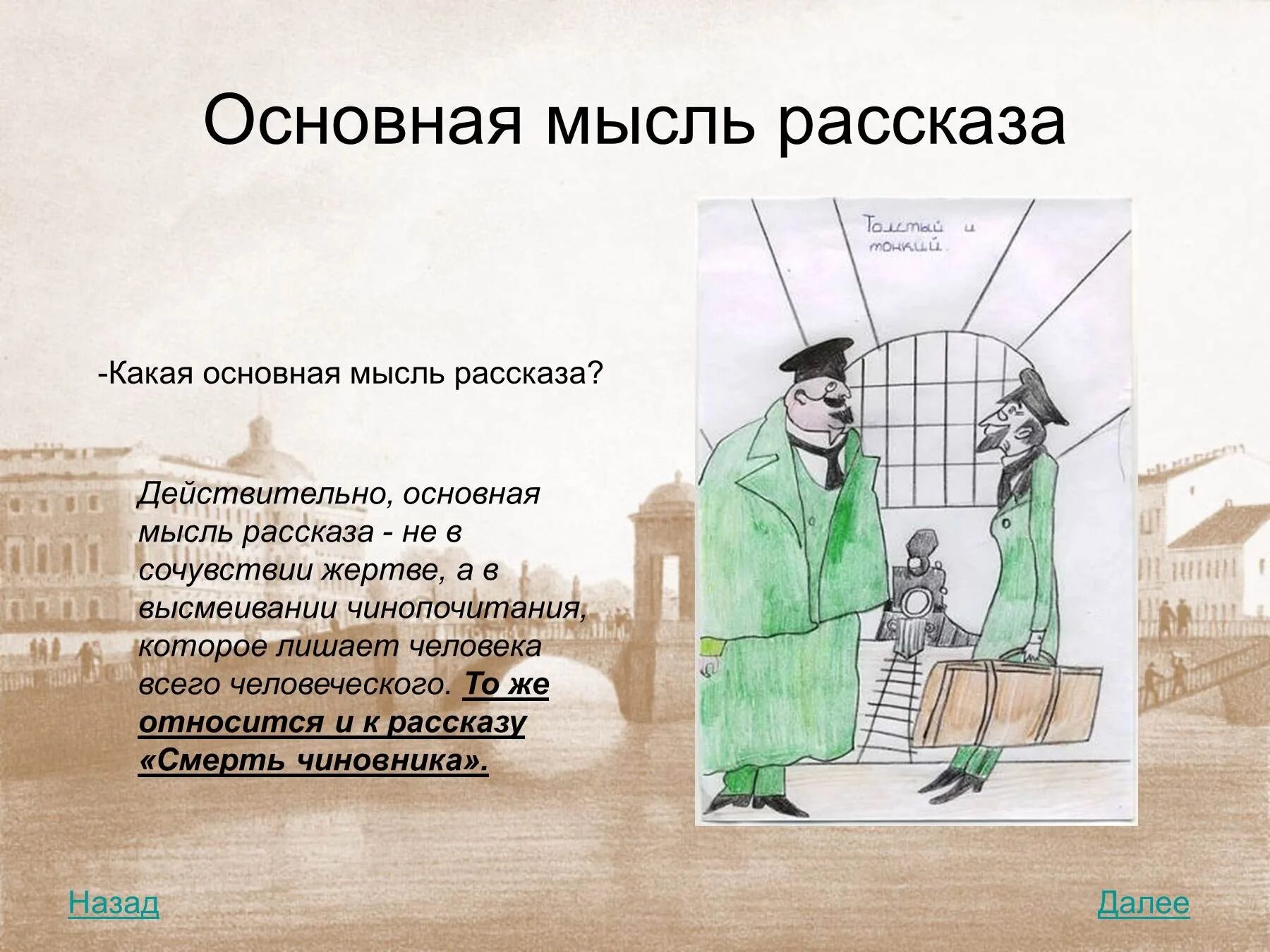 Тонкий и толстый роль тонкий. П Чехов смерть чиновника Главная мысль. Основная мысль рассказа смерть чиновника. Главная мысль рассказа. Основная мысль рассказа толстый и тонкий.