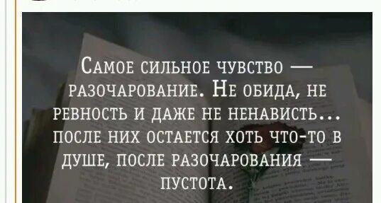 Не обижал слитно. После разочарования остается. Самое сильное чувство разочарование не. Самое сильное чувство разочарование. Самое сильное чувство разочарование не обида.