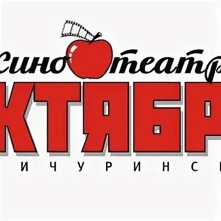 Кинотеатр октябрь мичуринск сеансы на завтра