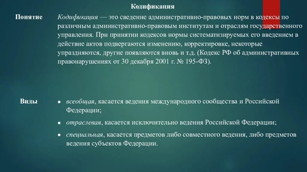 Систематизация административного законодательства. Понятие кодификации. Кодификация это в праве.