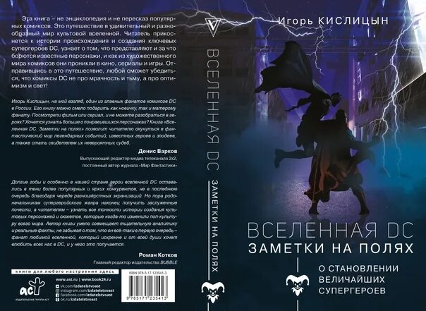 Книга вышла из печати. Вселенная DC. Заметки на полях. Популярное искусство Вселенная DC заметки на полях. Книга Эксмо опасность тьмы. Книга Эксмо забытое время.