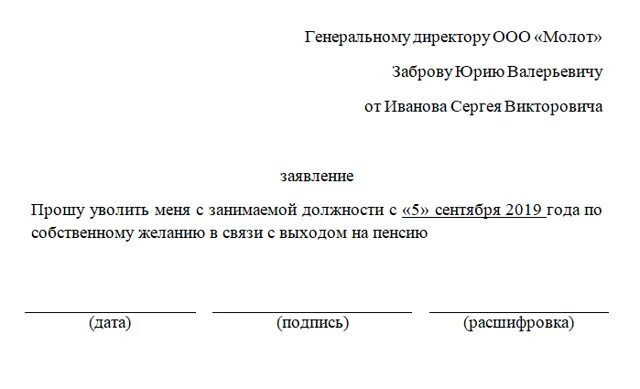 Заявление на увольнение работающего пенсионера. Как написать заявление на увольнение работающему пенсионеру. как писать заявление на увольнение работающему пенсионеру.