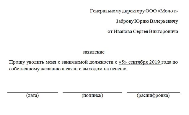 Может ли пенсионер уволиться по собственному желанию. Заявление на увольнение с выходом на пенсию. Как писать заявление при увольнении работающему пенсионеру. Заявление на отпуск с последующим увольнением. Как правильно написать заявление на увольнение пенсионеру.