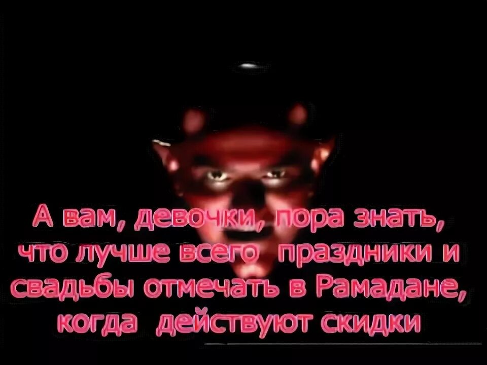 В рамадан заковываются шайтаны. Надпись шайтан. Шайтан говорит.