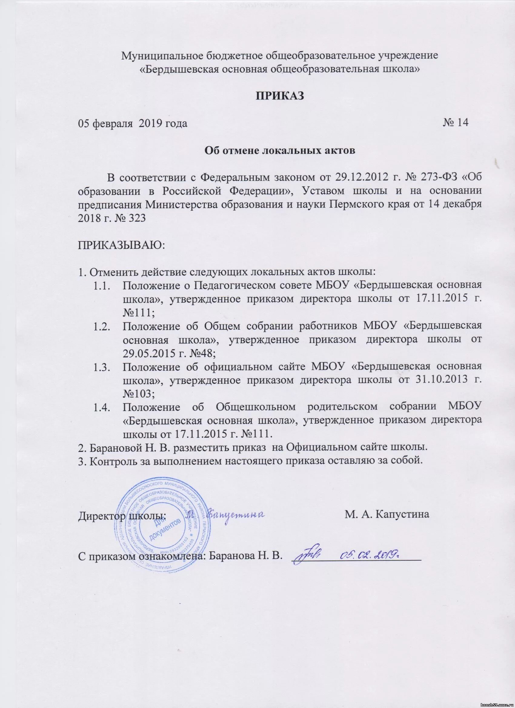 Отмена локального акта. Приказ об утверждении локальных нормативных актов. Приказ (акт управления). Приказ об утверждении локально нормативных актов образец. Приказ об отмене положения.