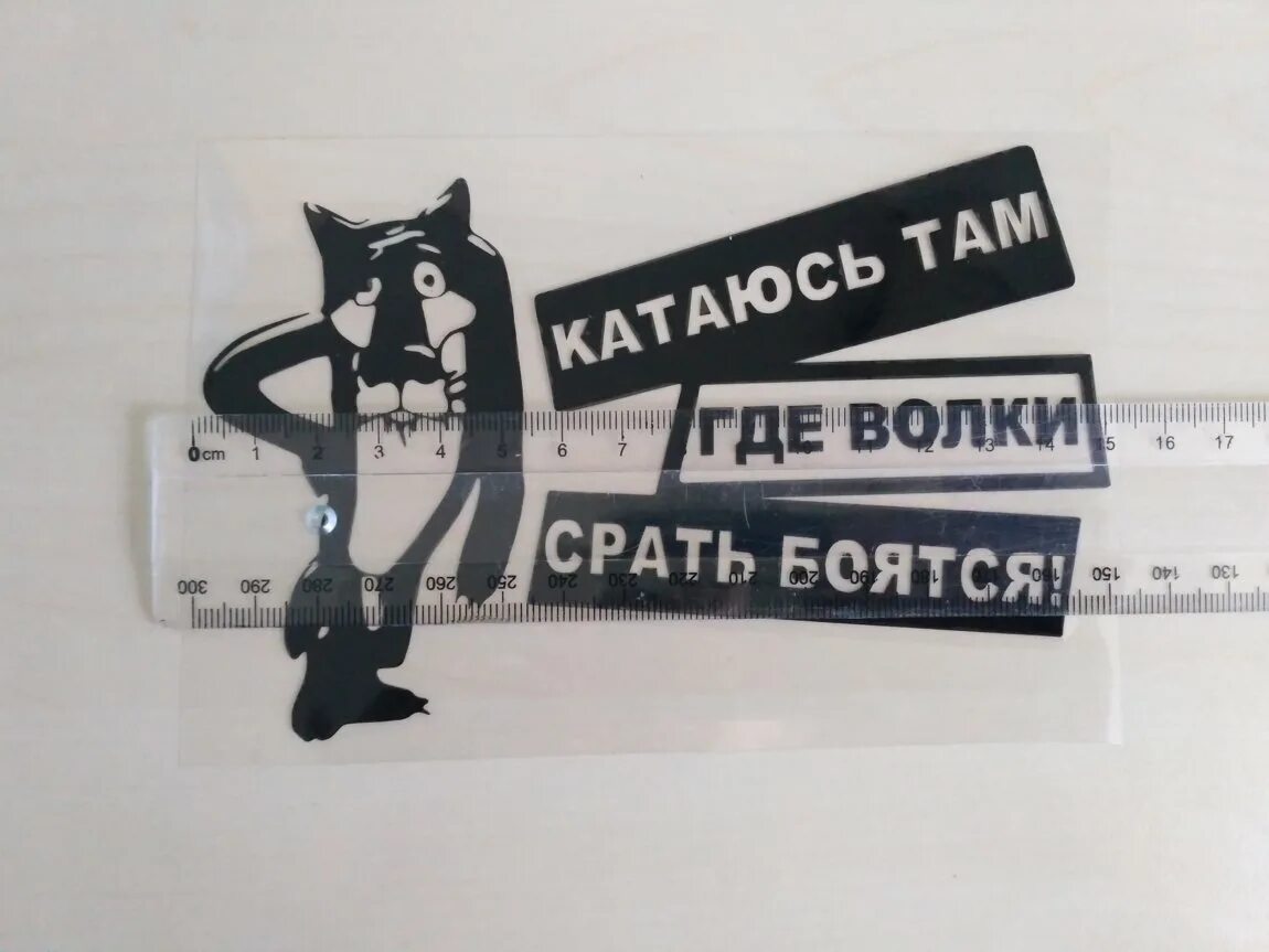 Катаюсь там. Наклейка волк катаюсь там. наклейка катаюсь где волки срать боятся. наклейки на авто катаюсь там где волки ср@ть боятся. наклейка на машину езжу там где волки срать боятся.