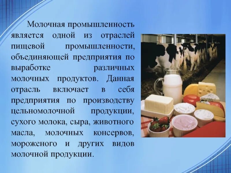 Пищевая промышленность текст. Пищевая промышленность молоко. молочной промышленности. пищевая промышленность молокозавод. молочная промышленность.