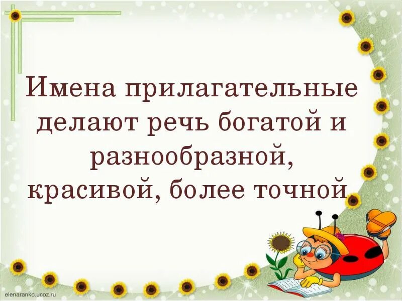 Сделай прилагательное. Имена прилагательные делают нашу речь. Имя прилагательное делает нашу речь. Имена прилагательные делают нашу речь 3 класс. Именам прилагательные делают речь.