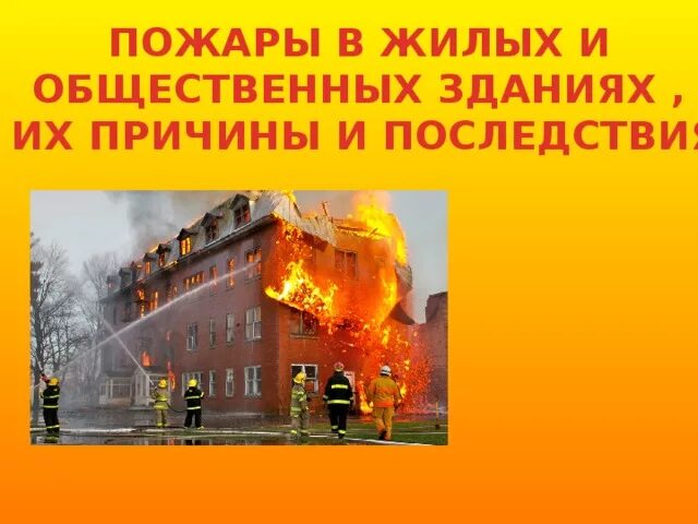 Пожары в общественных зданиях их причины. Причины пожаров в жилых и общественных зданиях. пожары в жилых и общественных зданиях их причины и последствия. доклад пожар в общественном здании. фото с классного часа пожар.