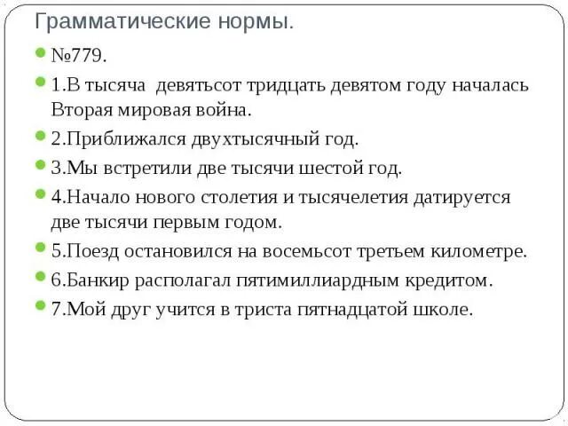 В тысяча девятьсот втором году. Тысяча или тысячи как правильно. Как правильно писать одна тысяча или тысяча. В две тысячном году или в двухтысячном году. К двухтысячному году как правильно пишется.