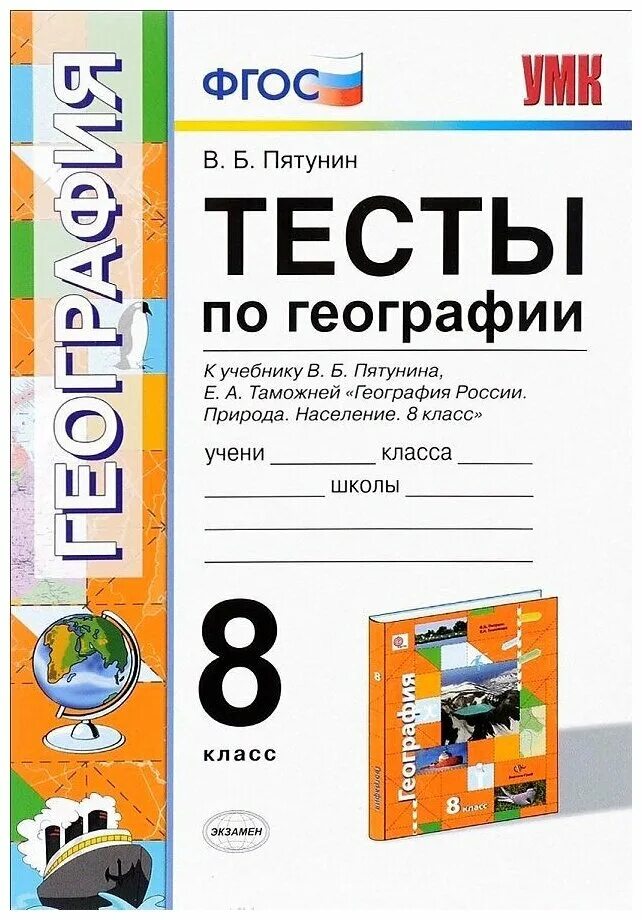 Пятунин 8 класс тетрадь. Тесты по географии 8 класс пятунин. тесты по географии 8 класс к учебнику пятунин. книга тесты по географии 8 класс пятунин. учебник по географии фгос 8 класс пятунин.