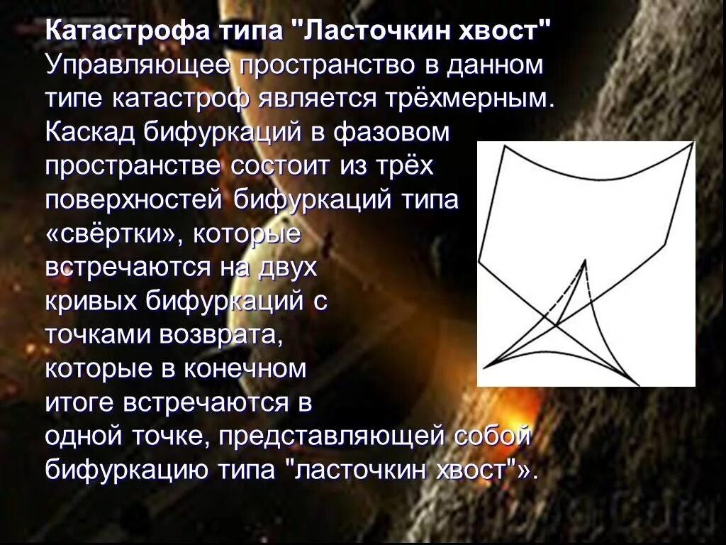Виды экологических катастроф. Теория катастроф рене. Теория катастроф типа сборка. Катастрофический тип. Характеристика основных видов катастроф.