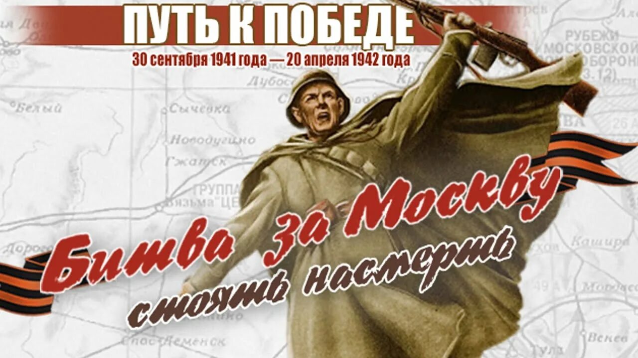 Битва под Москвой 1941-1942 победа. 20 Апреля 1942 года завершилась битва под Москвой. 80 Лет битвы под Москвой. 80 Лет битвы за Москву. Победа в битве под москвой