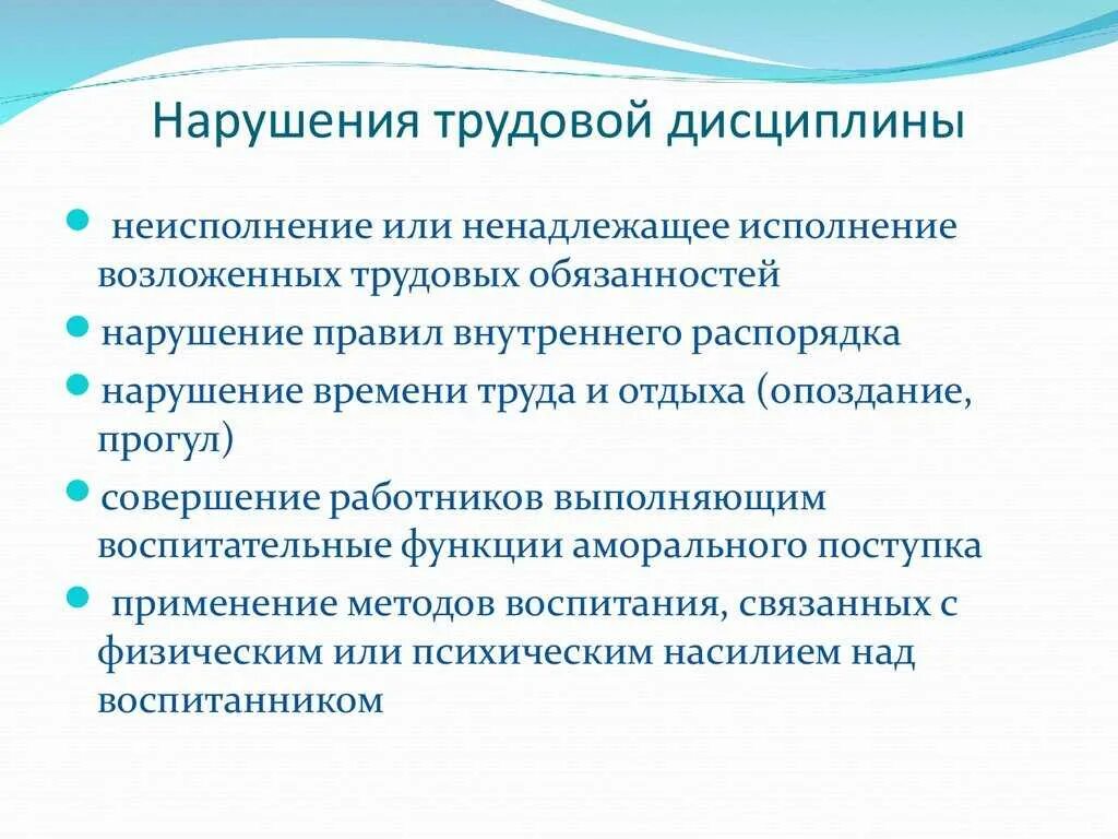 Нарушения предприятий. Что относится к нарушениям трудовой дисциплины. нарушение трудовой дисципл. нарушение трудовой дисциплины примеры. несоблюдение трудовой дисциплины примеры.