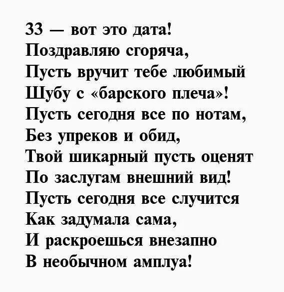 Поздравление с 33 летием девушке. Поздравление на 33 года девушке. Стих про 33 года. Стих 33 года женщине.