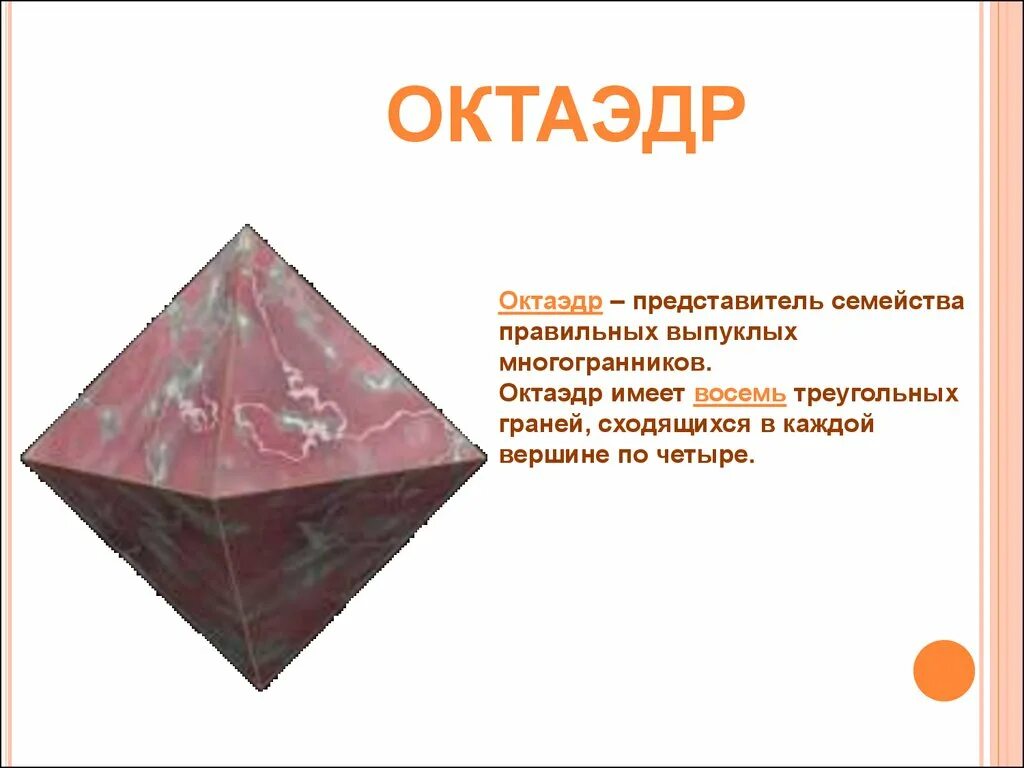 Правильный октаэдр имеет. Октаэдр. Правильный октаэдр. Октаэдр правильный презентация. Многогранник октаэдр.