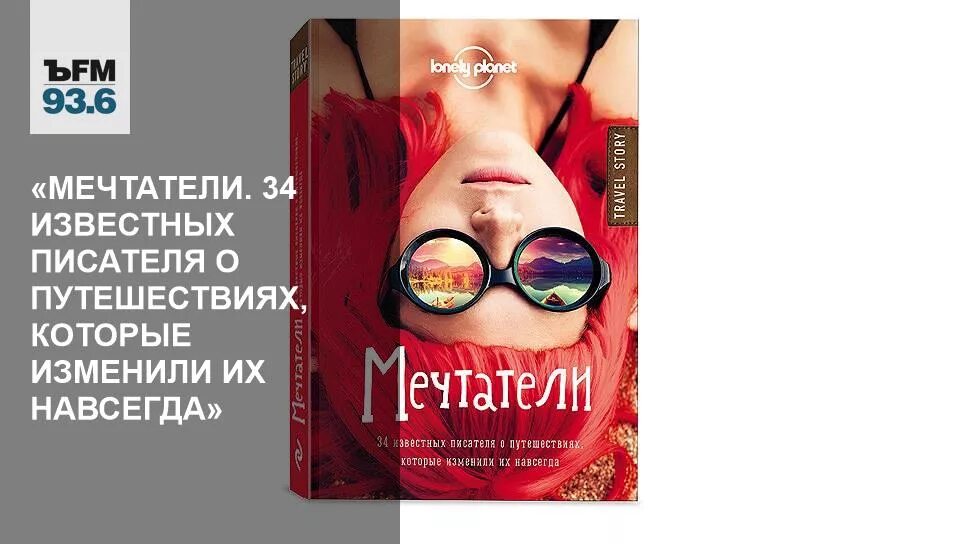 Известные мечтатели. Мечтатели книга. Lonely Planet Мечтатели 34 известных писателя о путешествиях. Мечтатели из книг. Сердце мечтательницы книга купить.