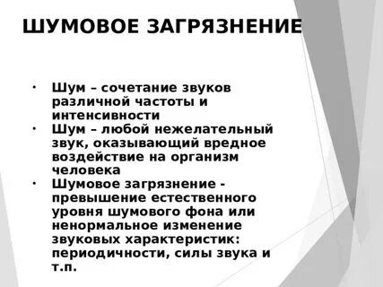 Почему шум