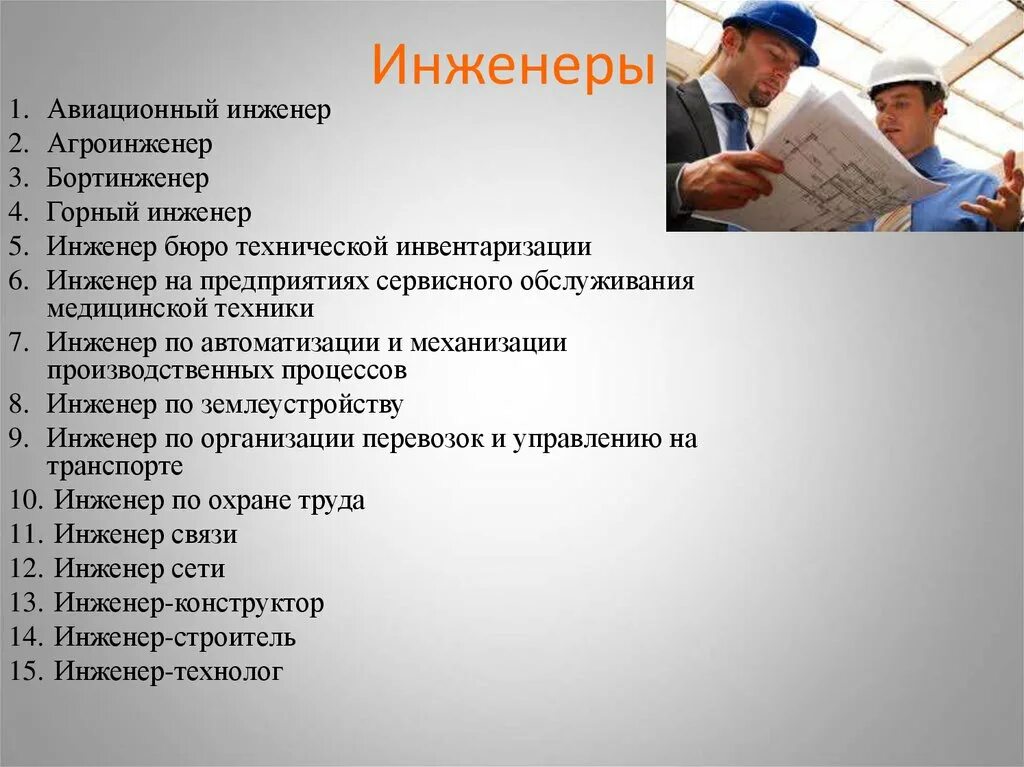 Какие деятельность работы делают. Профессия инженер. Какие бывают инженеры. Специальности инженера. Специальности профессии инженер.