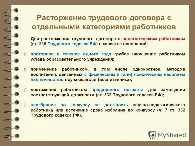 П 2 ст 336 тк. Трудовой договор с педагогическим работником. Статья 336 тк. Статья 336 тк. Пункт 2 статья 336 трудового кодекса.
