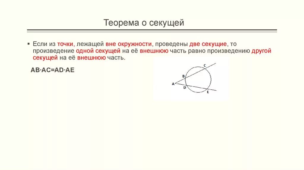 Произведение секущих окружности. Теорема о касательной и секущей 7 класс. Произведение отрезков секущих проведенных из одной точки равны. Теорема о двух секущих проведенных из одной точки. Теорема о секущих проведенных из одной точки вне окружности.