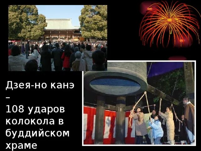 Сколько праздничных колоколов слышат японцы