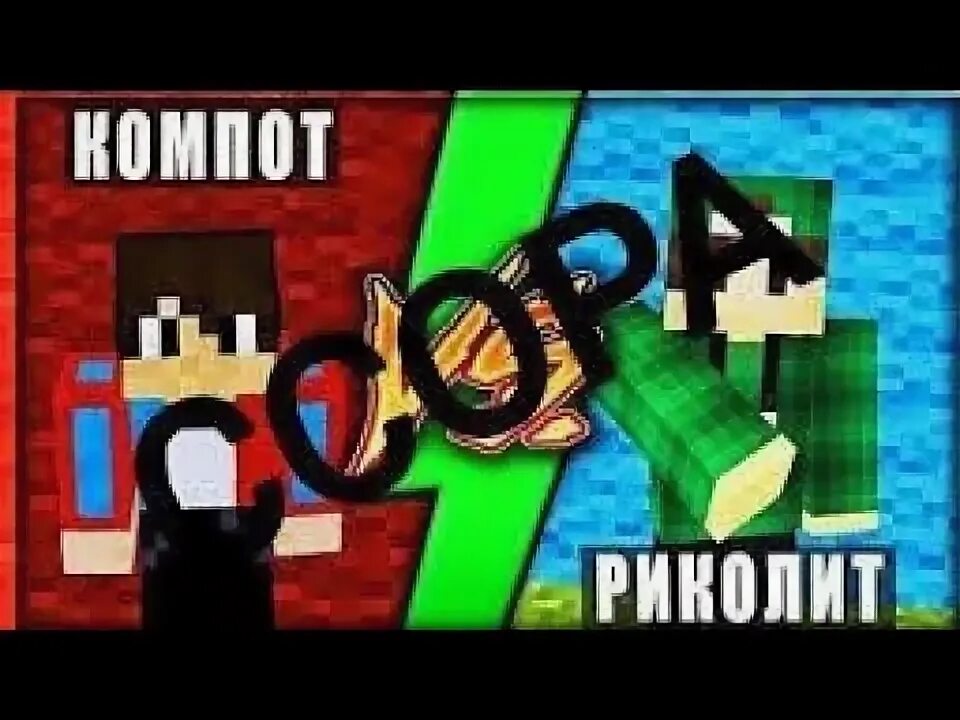 Включи компот и глент. Компот и риколит поссорились. компот и риколит шип. ссора риколита и компота. арты компота и риколита.