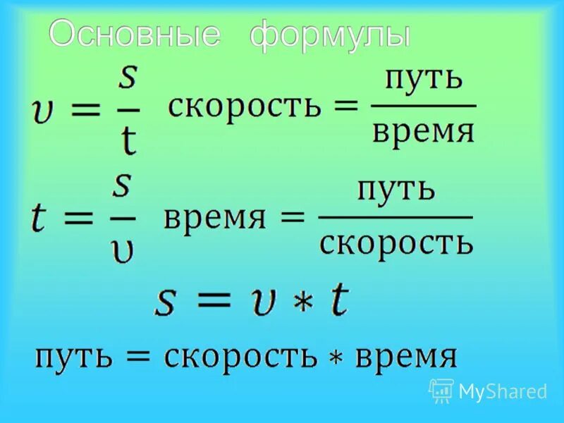 Время движения нужно. Формулы. Формула скорости в физике. Формулы пути скорости и времени. Формула нахождения скорости.