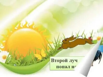 Лучик на первом