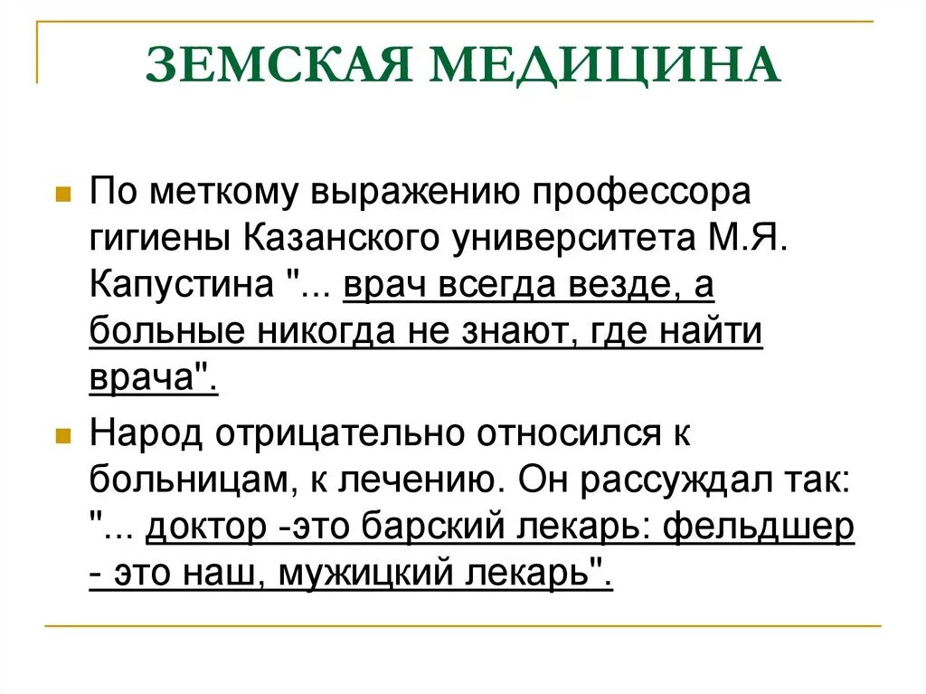 Был земским врачом. Земская медицина 19- 20 века России. Земская медицина в России 19 века. Развитие земской медицины. Задачи земской медицины.