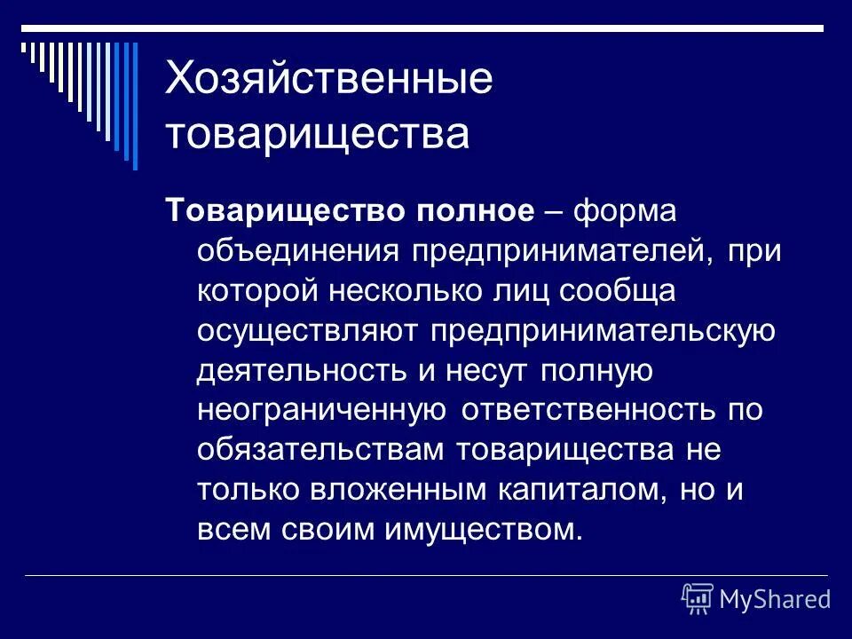 Как называется товарищество. Полное хозяйственное товарищество. Хозяйственные товарищества ответственность по обязательствам. Формы предприятий хозяйственное товарищество. Цель хозяйственного товарищества.