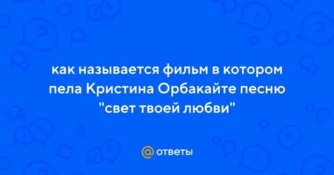 Песня свет твоей
