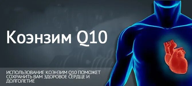 Зачем пить коэнзим. Коэнзим q10 для сердца. фитлайн коэнзим q10. коэнзим q10 картинки. для сердца с q энзимом.