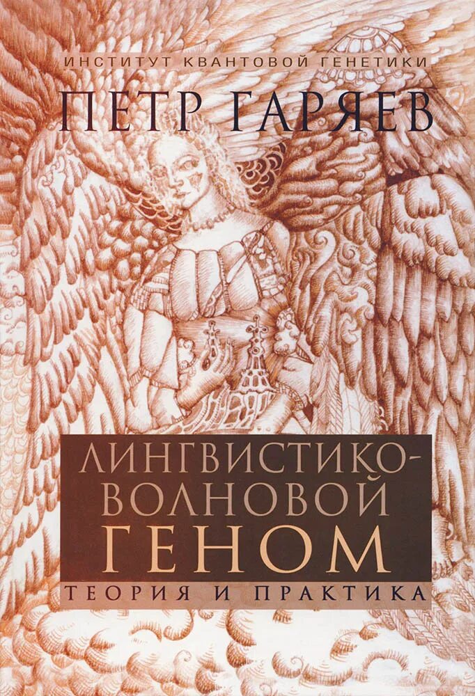 П п гаряев код бога. Квантовая генетика горяев. Квантовый геном гаряев книга. Квантовая генетика горяев. Квантовая генетика горяев.