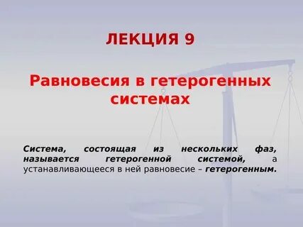 Равновесие в гетерогенной системе
