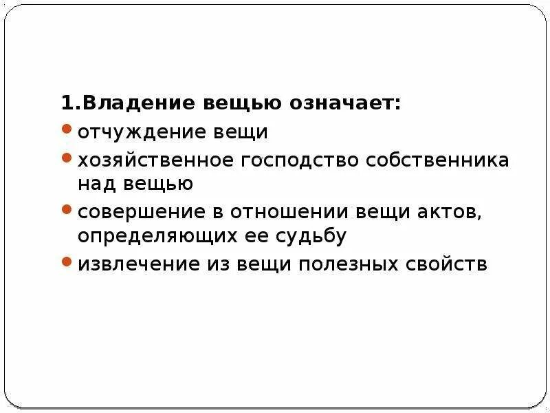 Владение вещью означает. Распоряжение вещью означает. Извлечение из вещи полезных свойств это. Владение вещью означает отчуждение вещи. Что значит распоряжаться