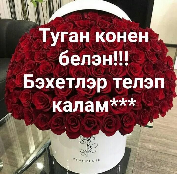 Сенелем туган конен. Туган кон. Туган конен б.н. Туган кон открытка. Туган Конон бэлчн.